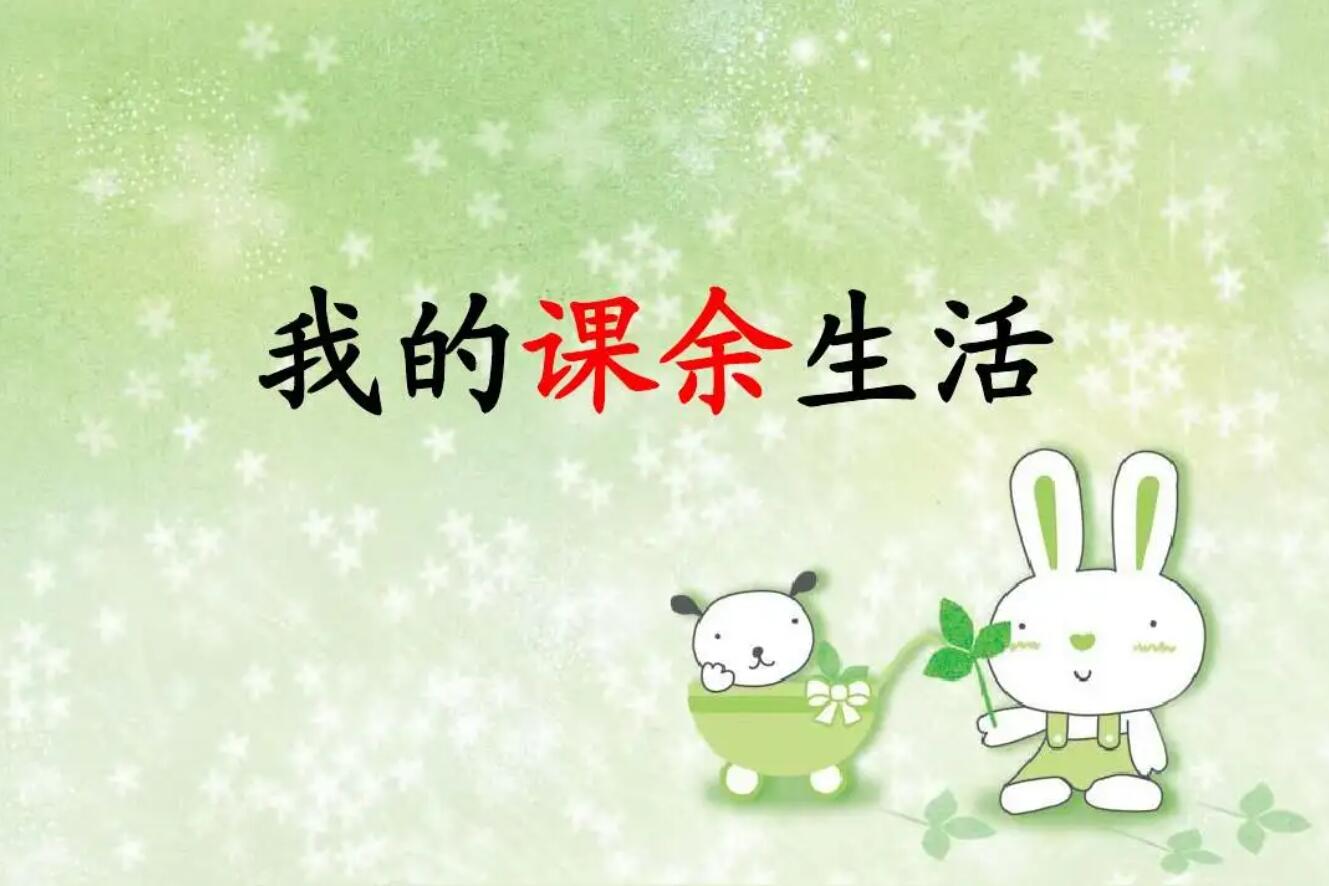 我的课余生活.jpg