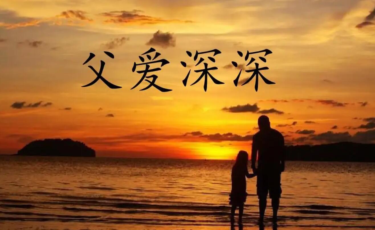 初中父爱.jpg 初中父爱.jpg