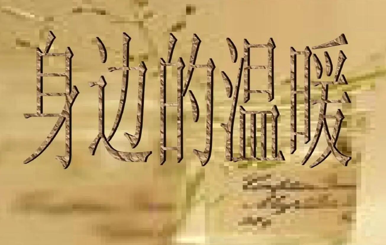 身边的温暖.jpg 身边的温暖.jpg