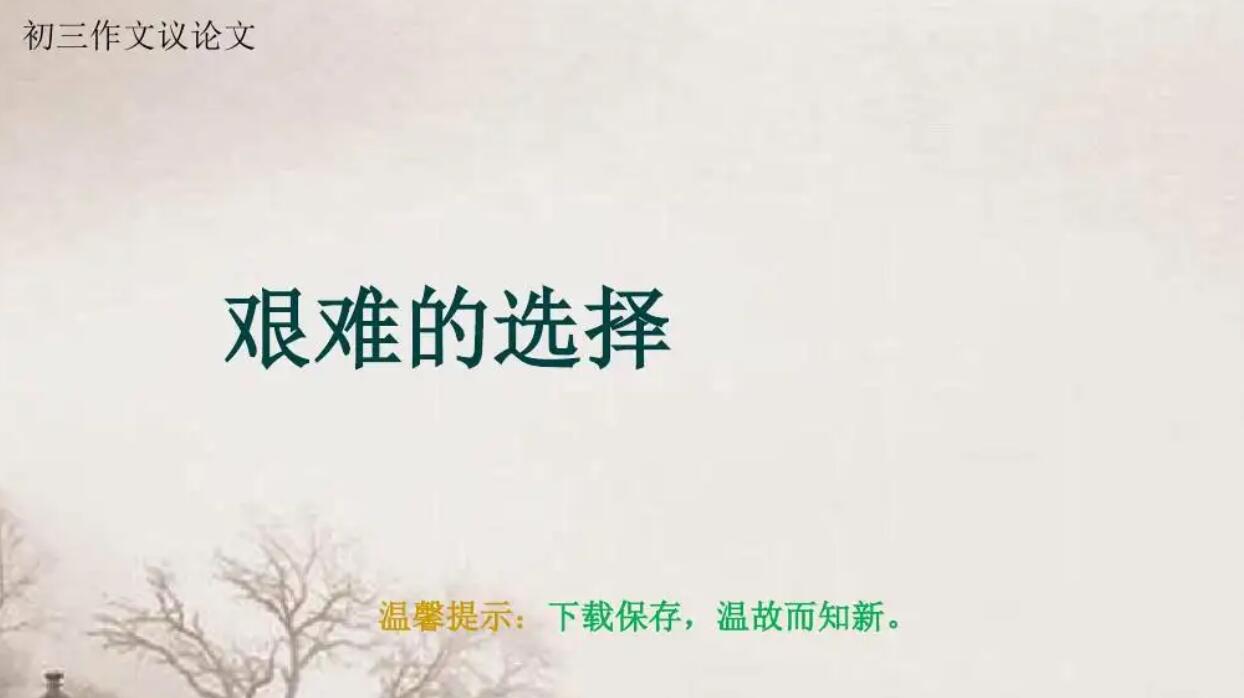 艰难的选择.jpg 艰难的选择.jpg