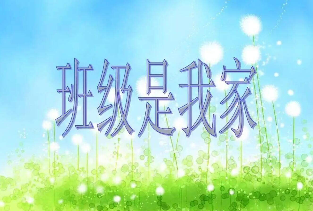 我的班级.jpg