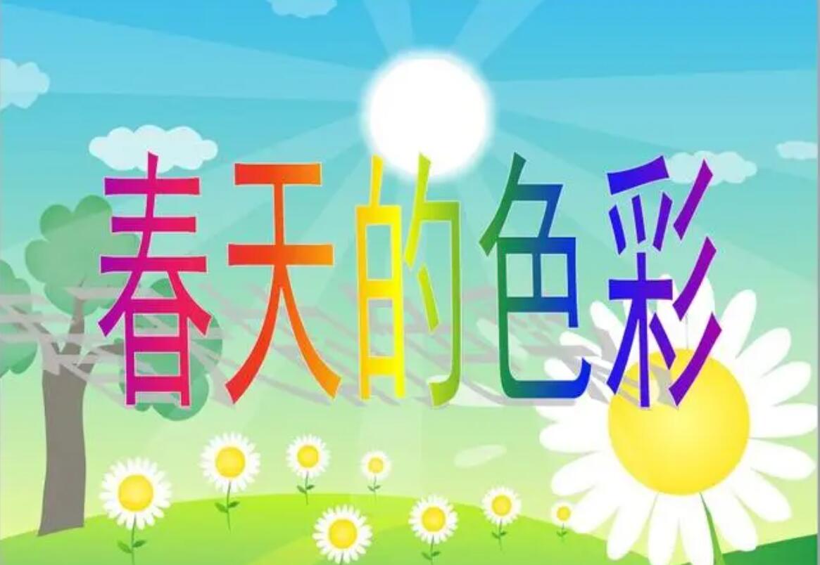 春天的颜色.jpg