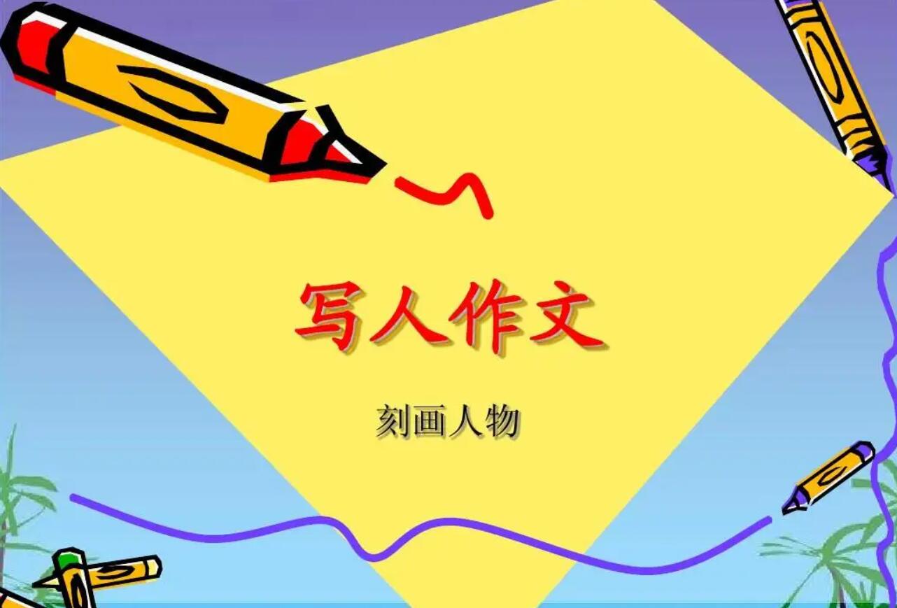 写人.jpg