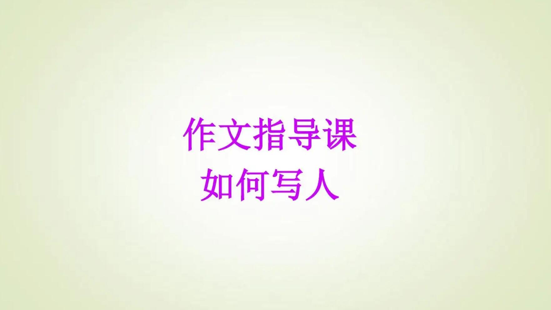 初中写人.jpg 初中写人.jpg