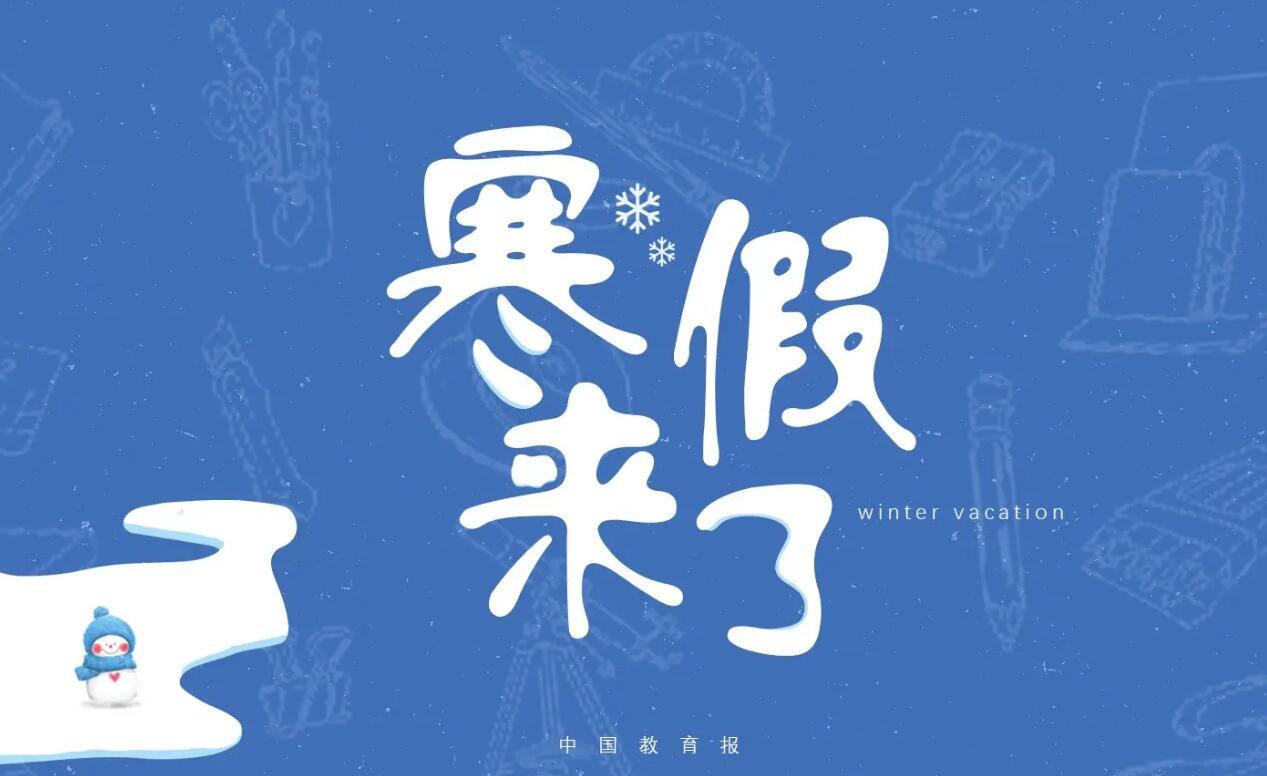 寒假.jpg 寒假.jpg