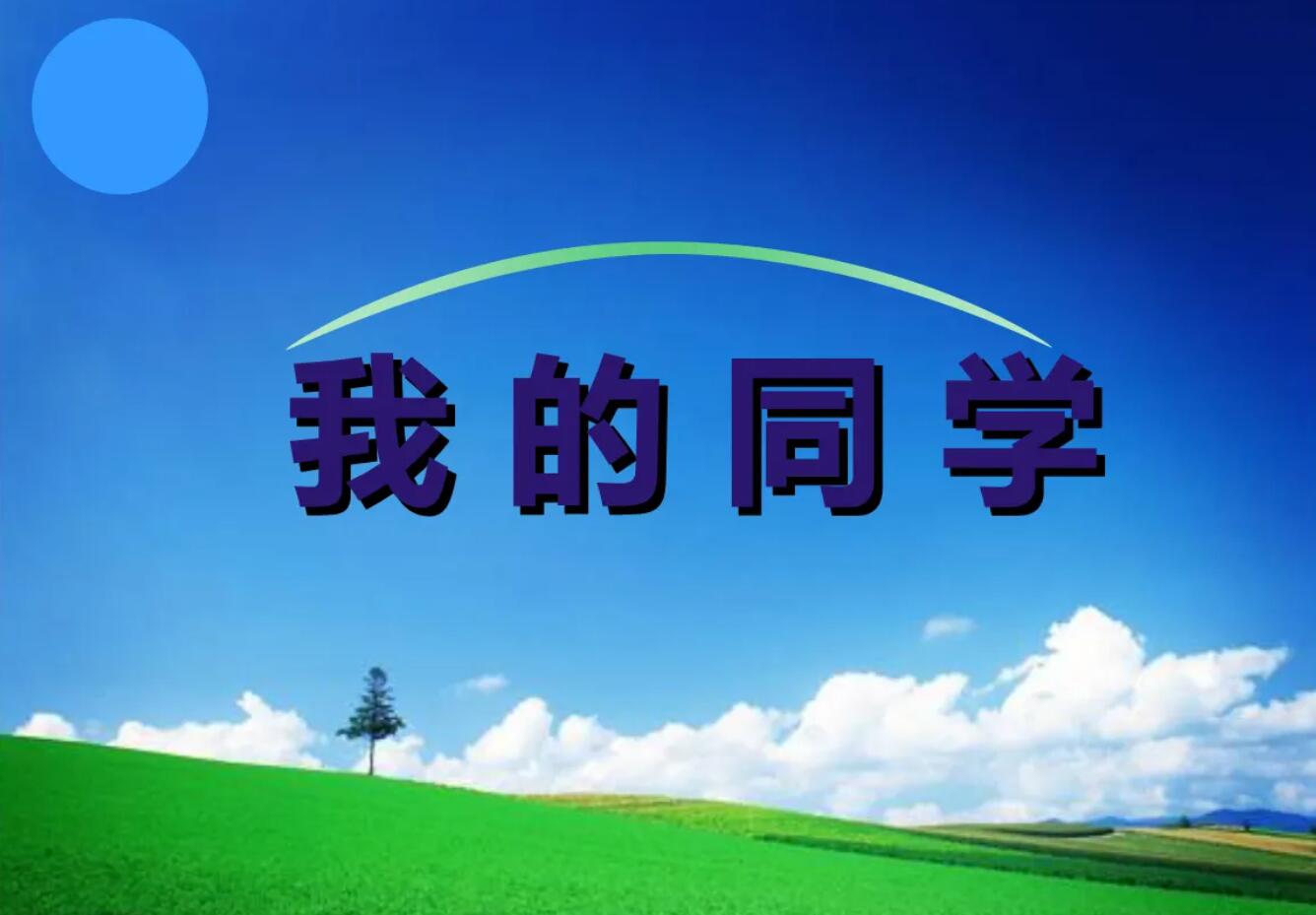 我的同学.jpg 我的同学.jpg