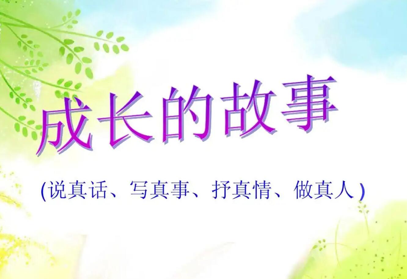 成长故事.jpg 成长故事.jpg