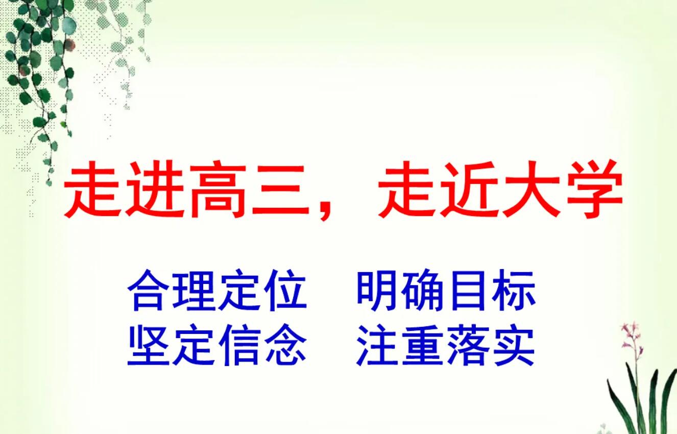 走进高三.jpg 走进高三.jpg