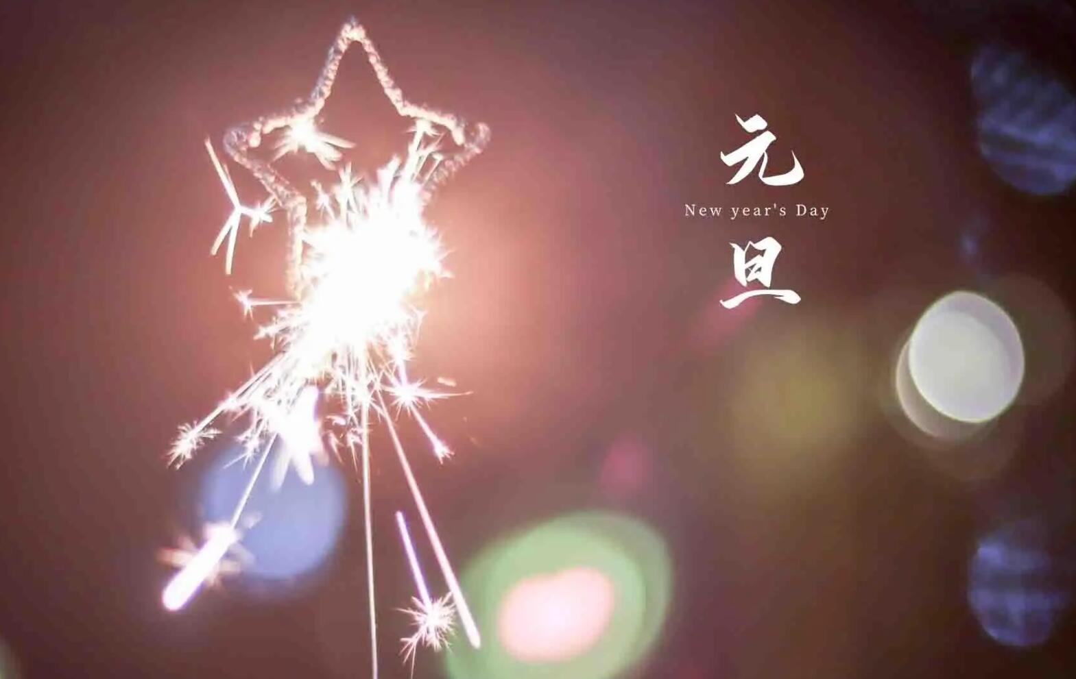 元旦节.jpg 元旦节.jpg