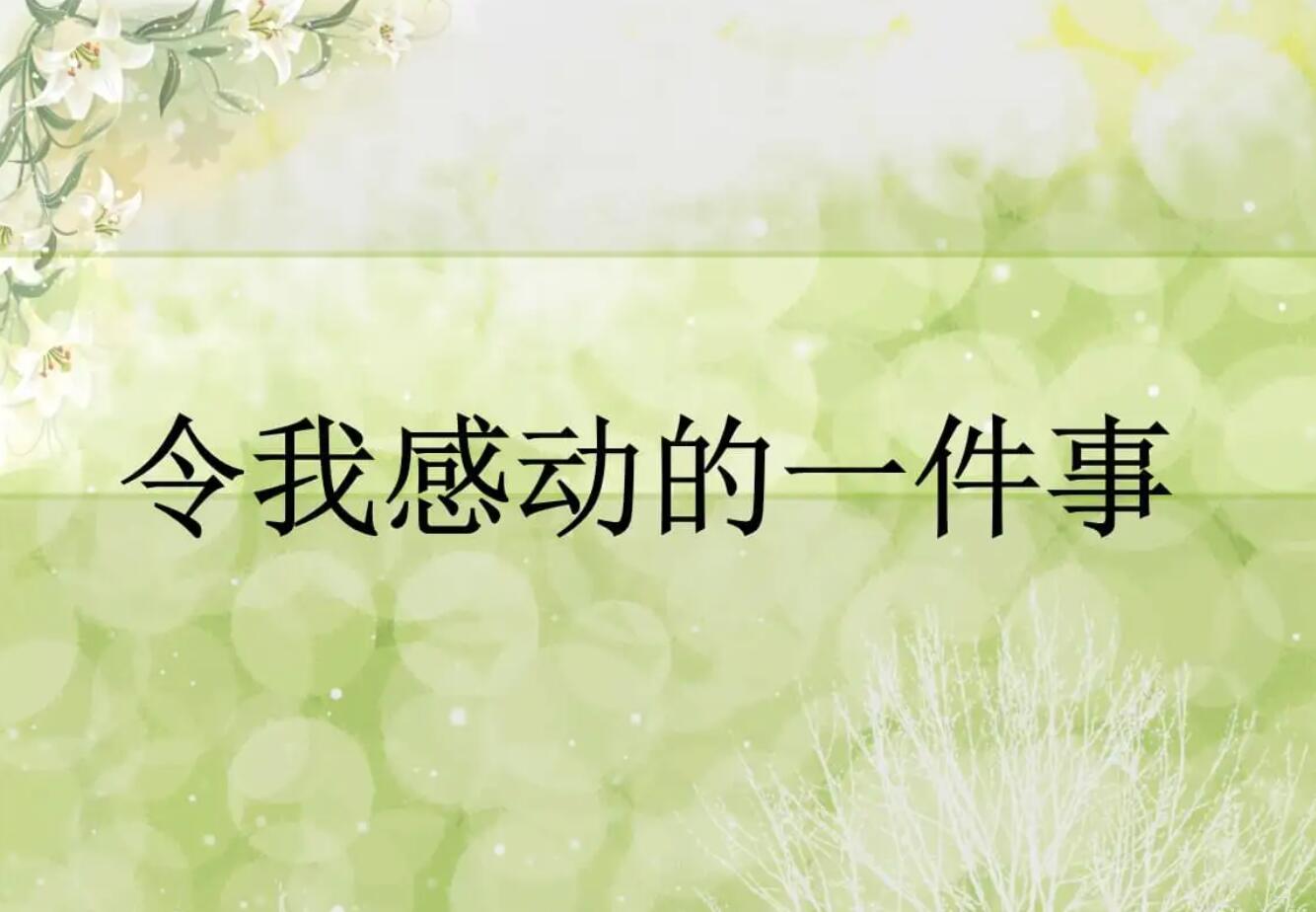 令我感动的件事.jpg 令我感动的件事.jpg