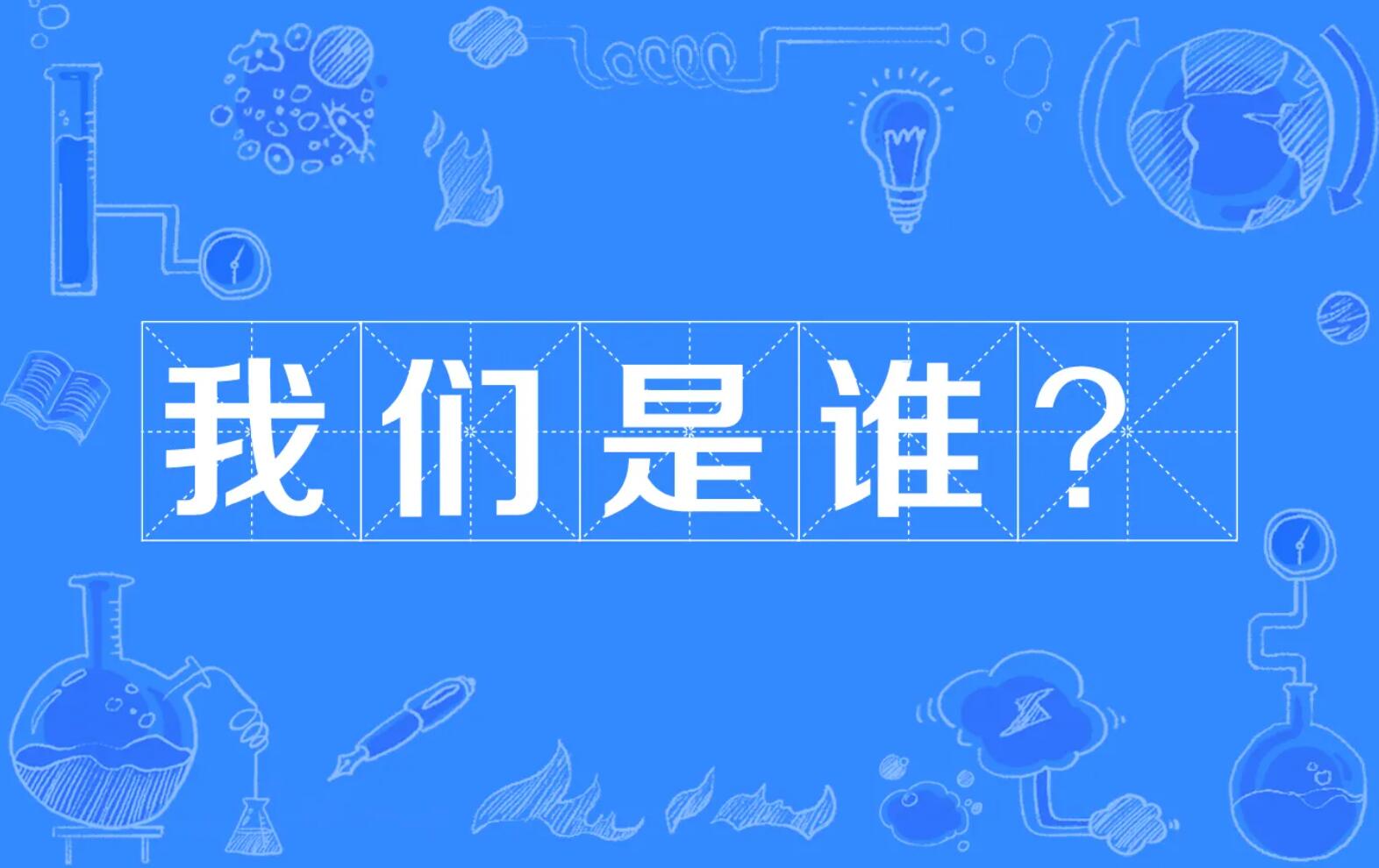 我们.jpg 我们.jpg