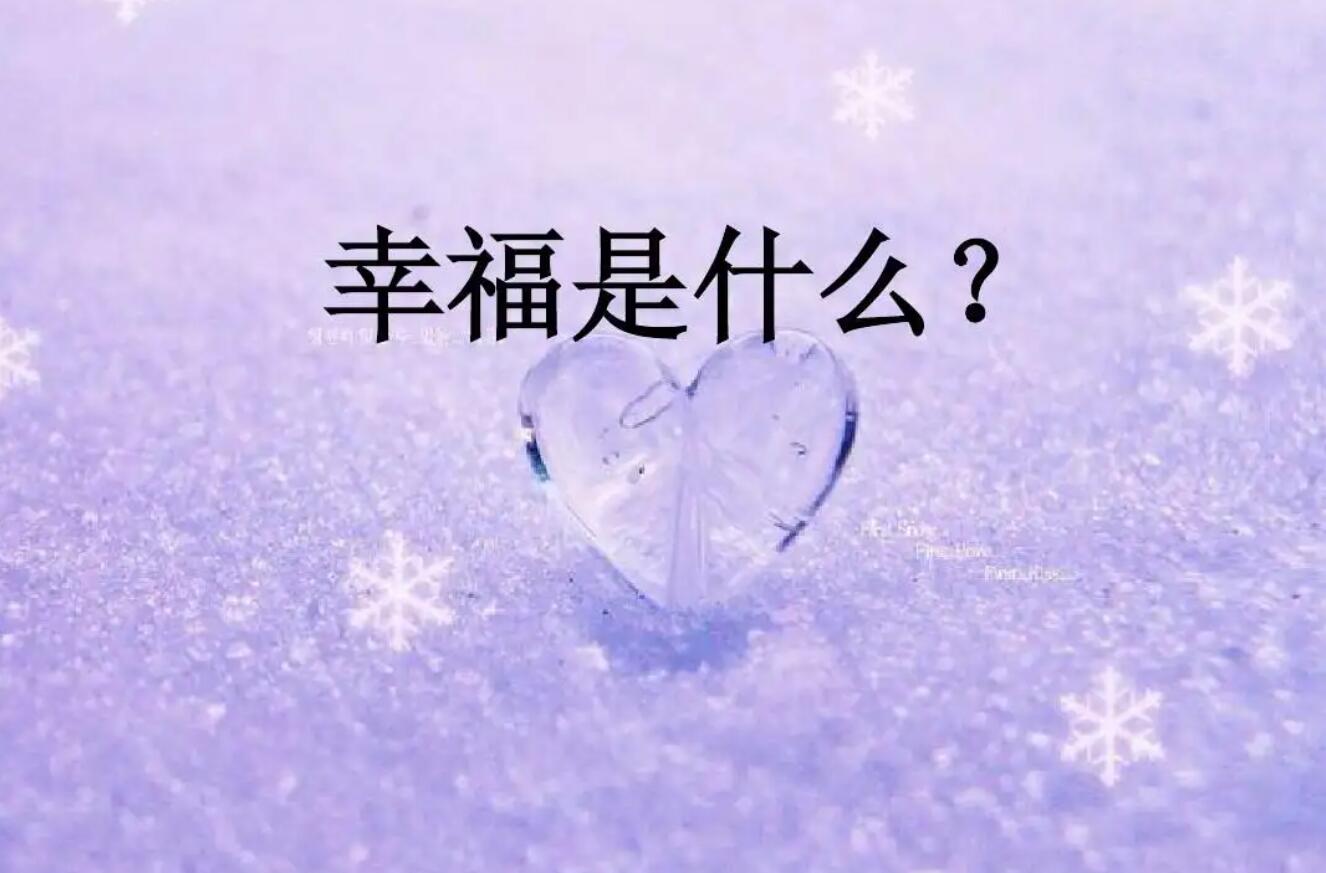 幸福.jpg 幸福.jpg