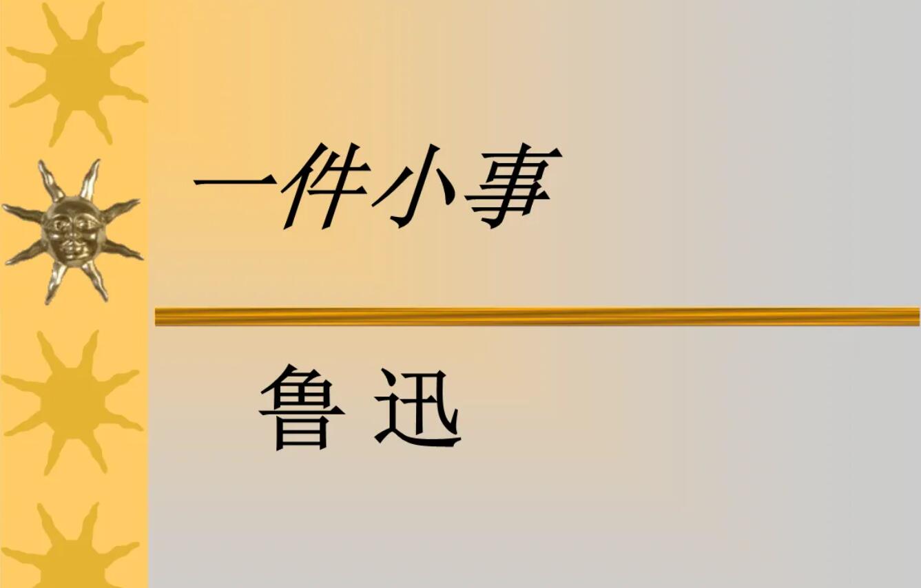 一件小事.jpg 一件小事.jpg