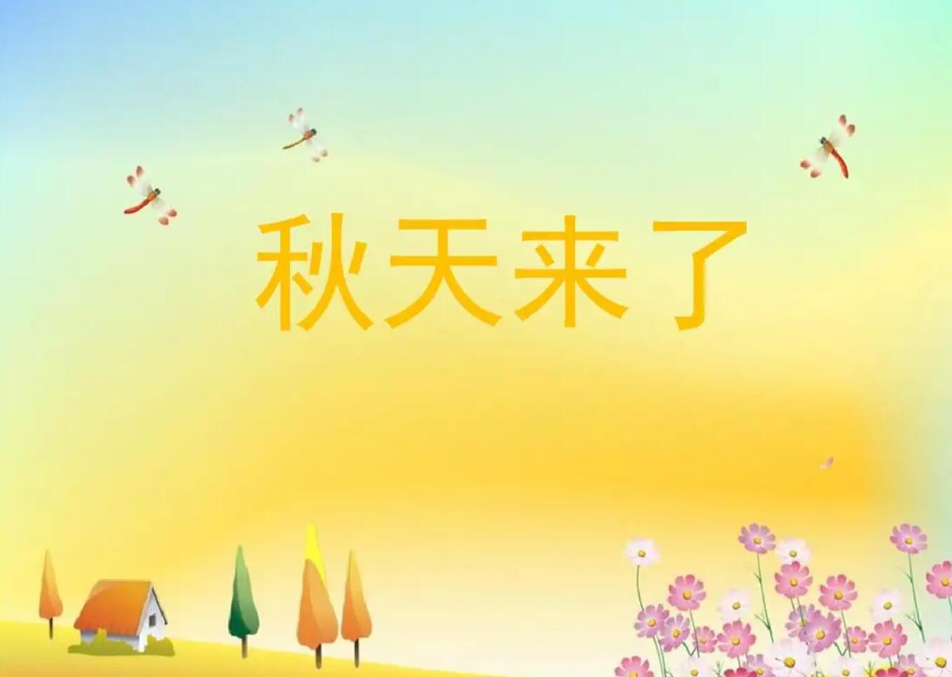 秋天来了.jpg 秋天来了.jpg