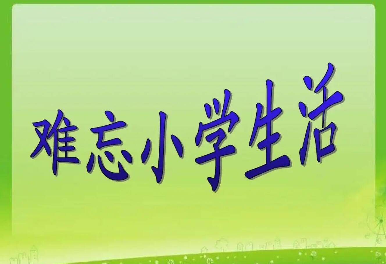 难忘的小学生活.jpg 难忘的小学生活.jpg