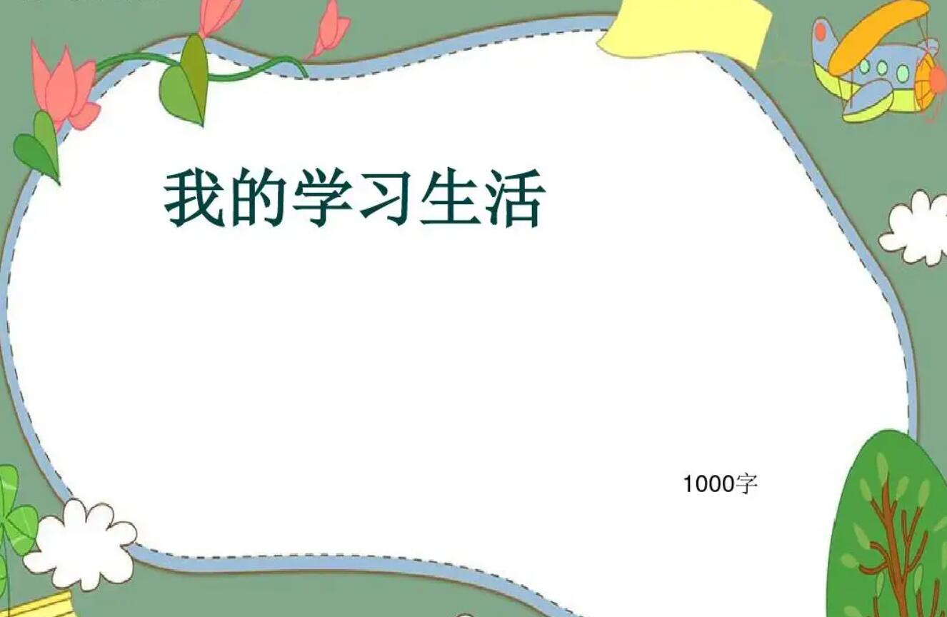 我的学习生活.jpg 我的学习生活.jpg