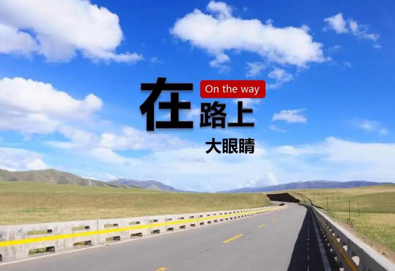 在路上.jpg 在路上.jpg