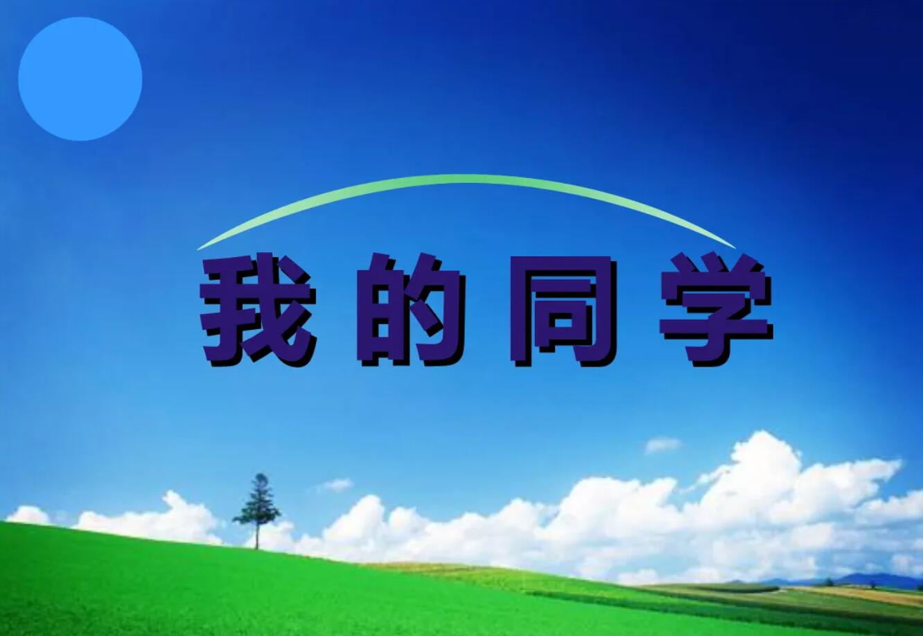 我的同学.jpg