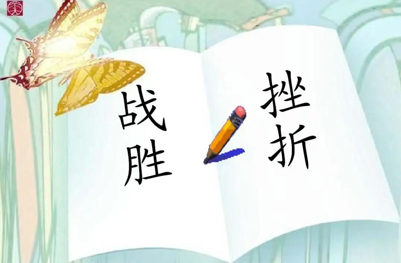 战胜挫折.jpg 战胜挫折.jpg