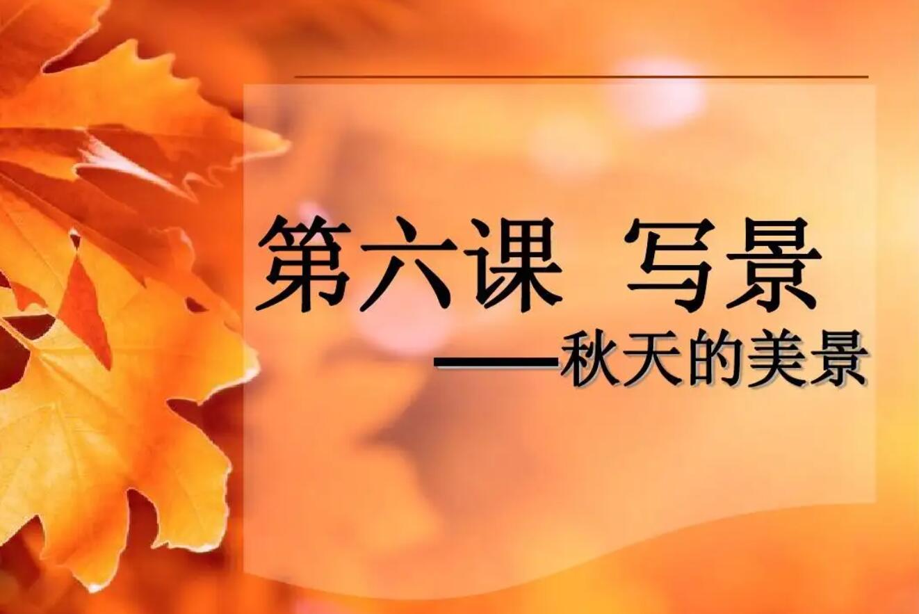 家乡的秋天写景.jpg 家乡的秋天写景.jpg