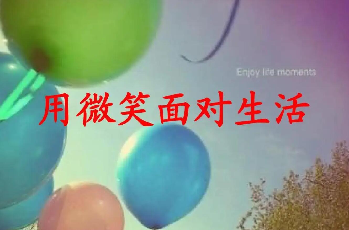 微笑让生活更美好.jpg 微笑让生活更美好.jpg