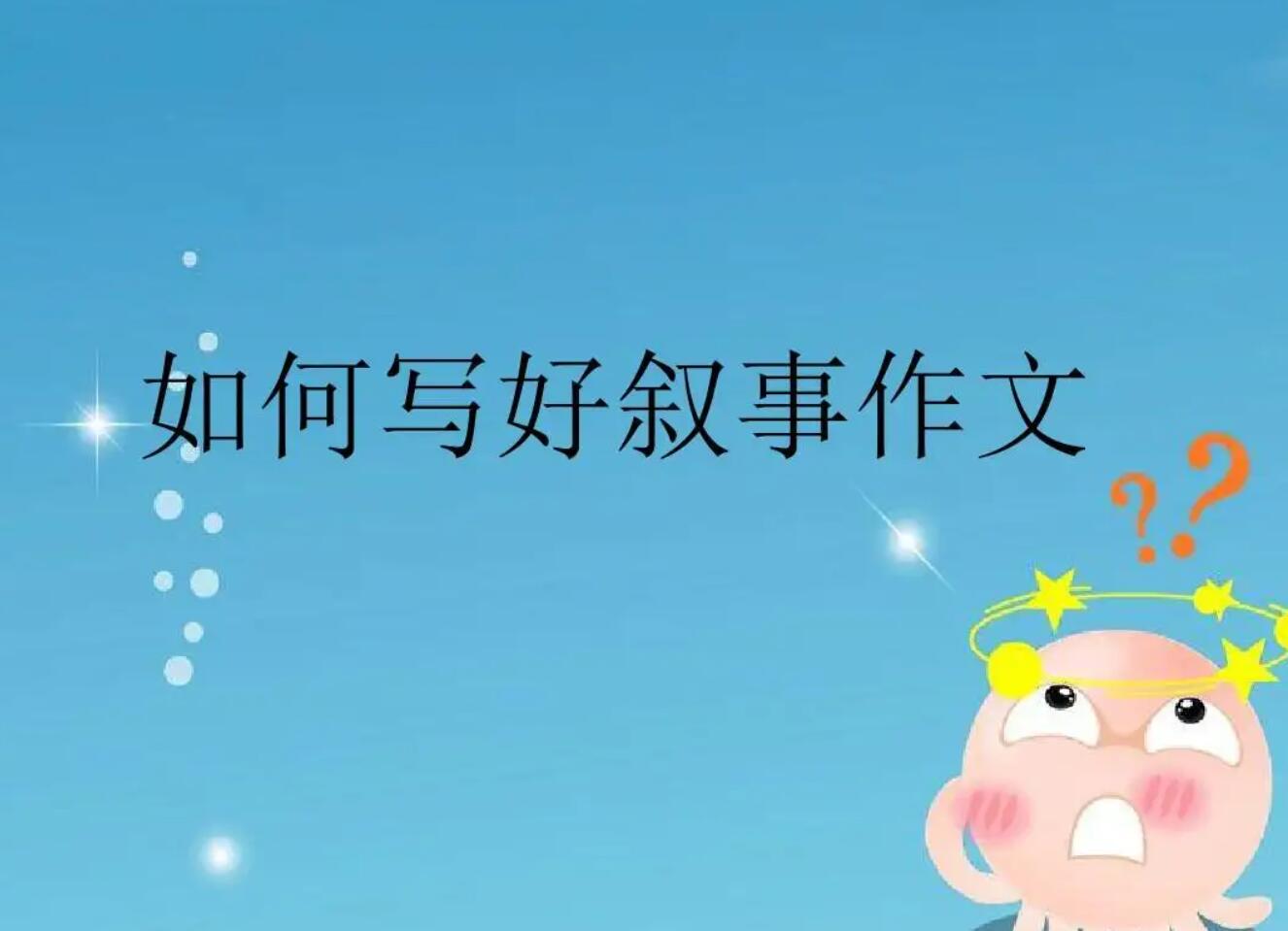 叙事的作文.jpg 叙事的作文.jpg