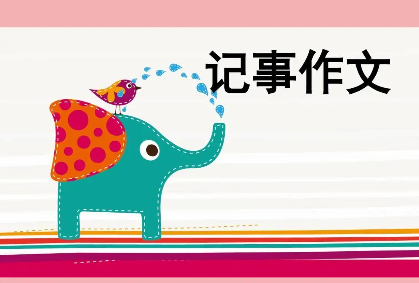 记事的优秀作文.jpg 记事的优秀作文.jpg