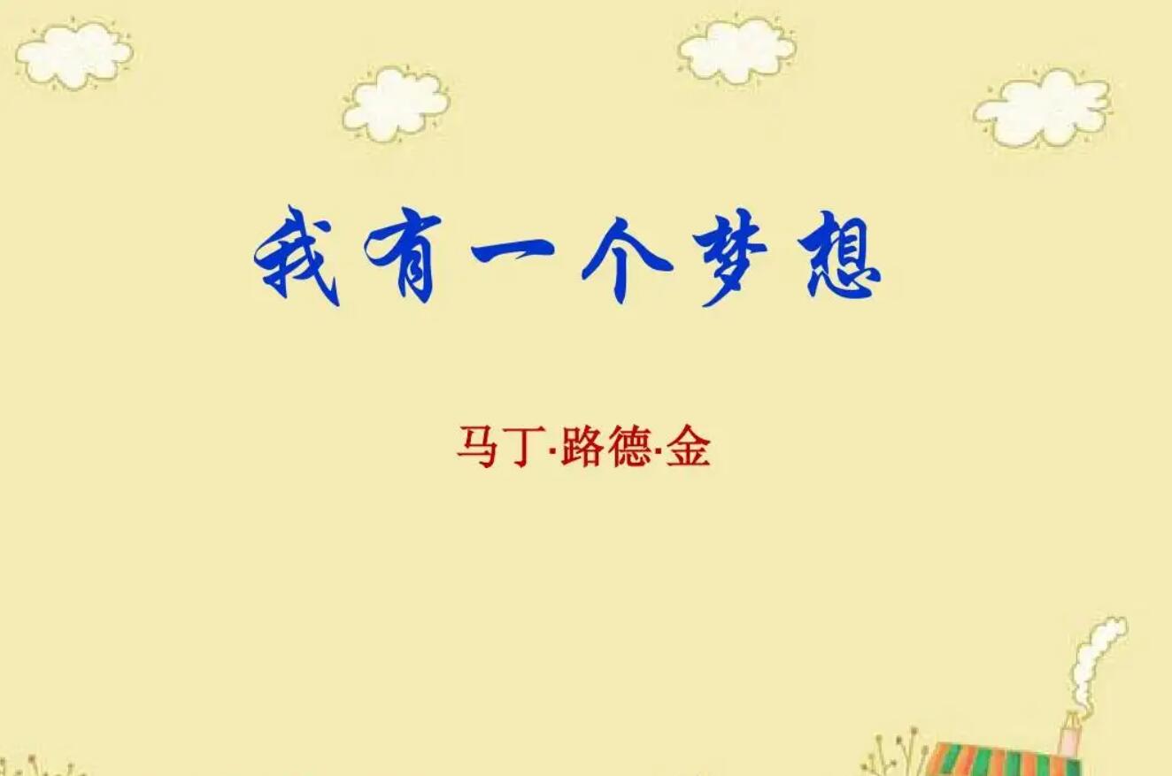 我有一个梦想.jpg 我有一个梦想.jpg