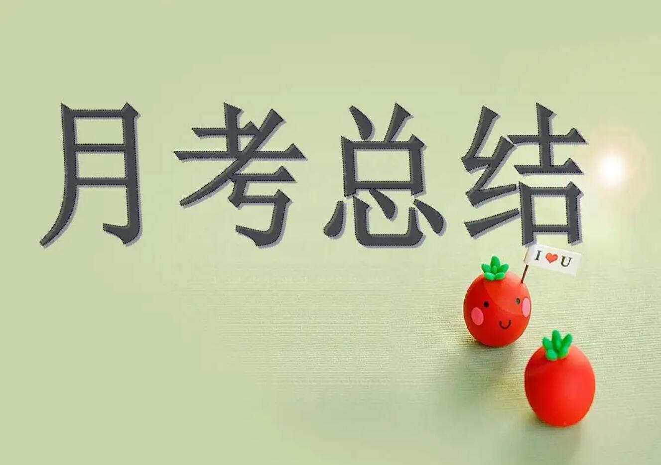 月考.jpg 月考.jpg