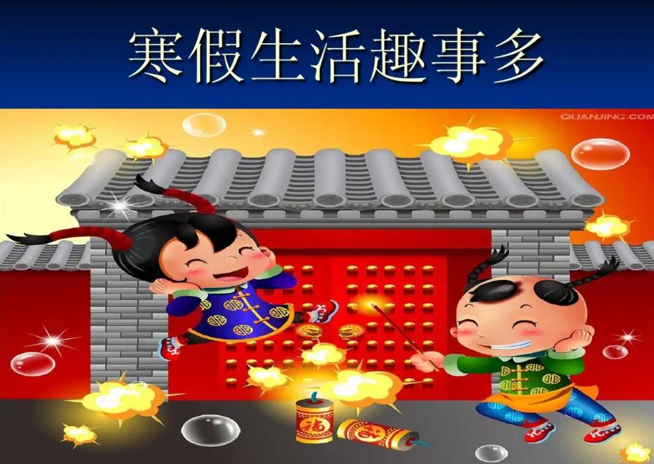 寒假趣事.jpg 寒假趣事.jpg