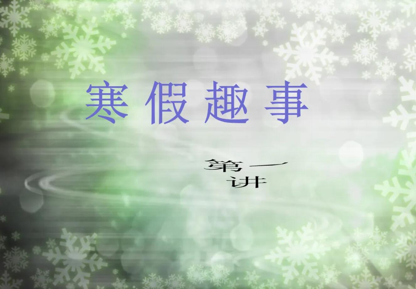 寒假趣事.jpg 寒假趣事.jpg