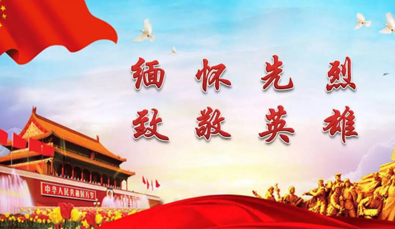 缅怀先烈.jpg 缅怀先烈.jpg