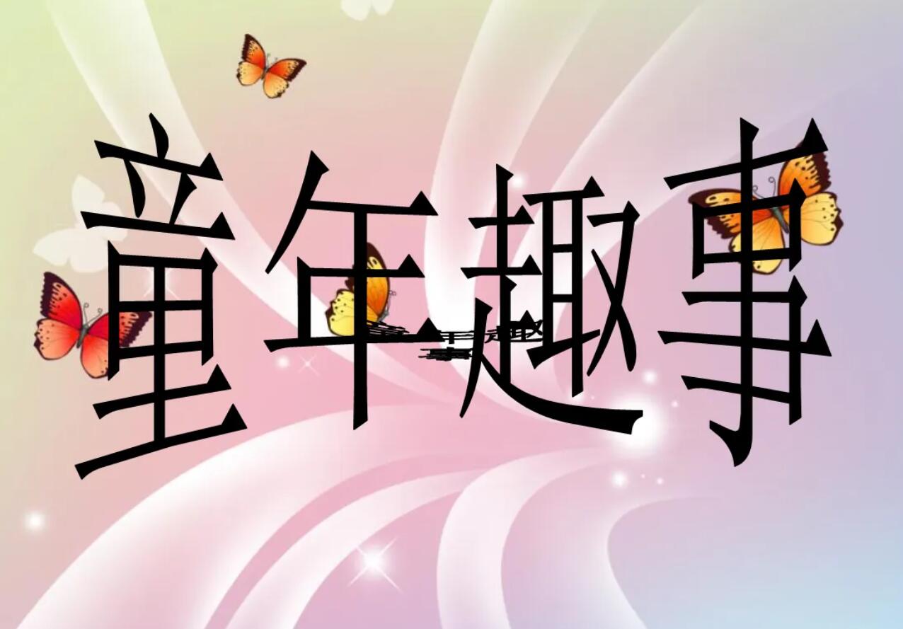 描写童年趣事.jpg 描写童年趣事.jpg