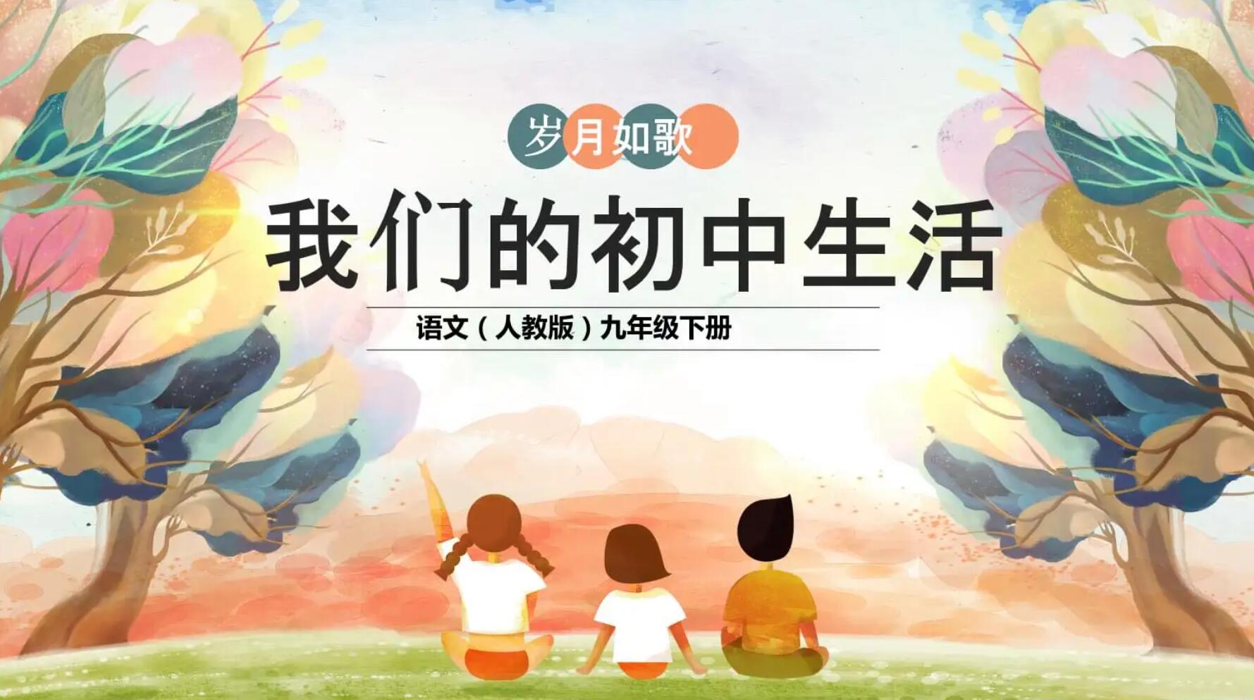 我们的初中生活.jpg 我们的初中生活.jpg