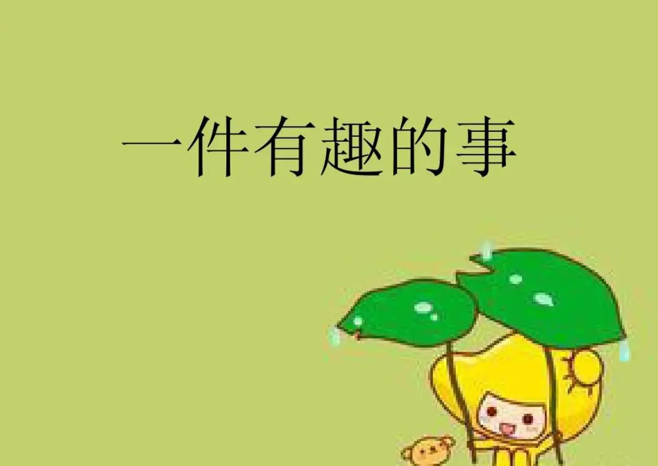 写事.jpg 写事.jpg