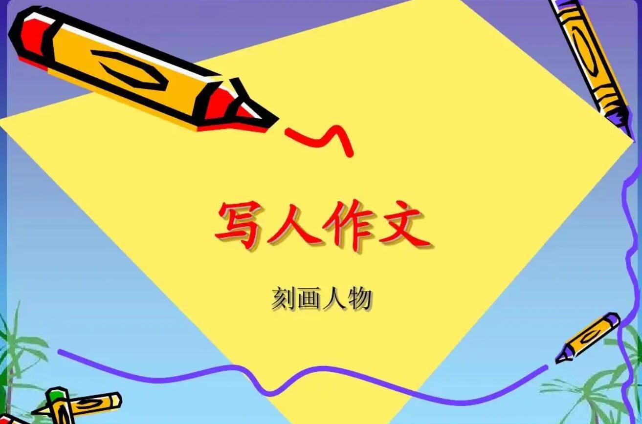 写人.jpg 写人.jpg