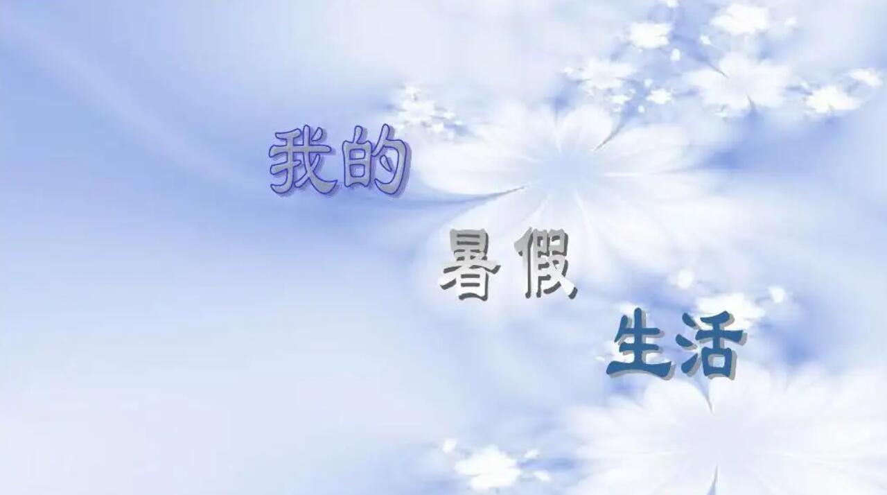 初中暑假生活.jpg 初中暑假生活.jpg