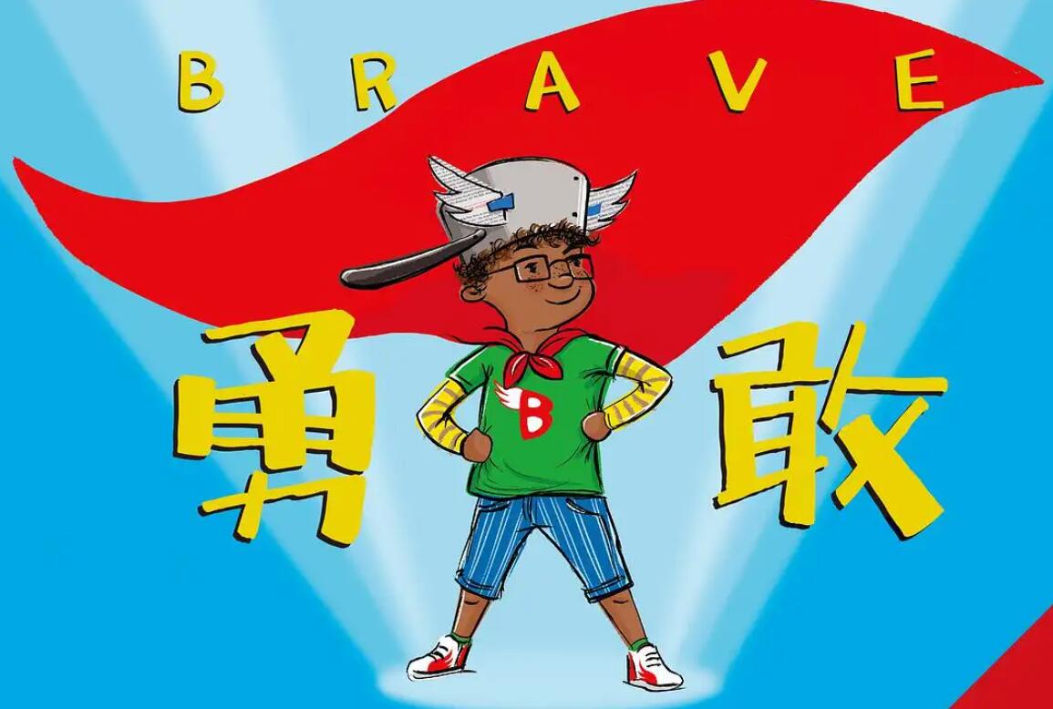 勇敢.jpg