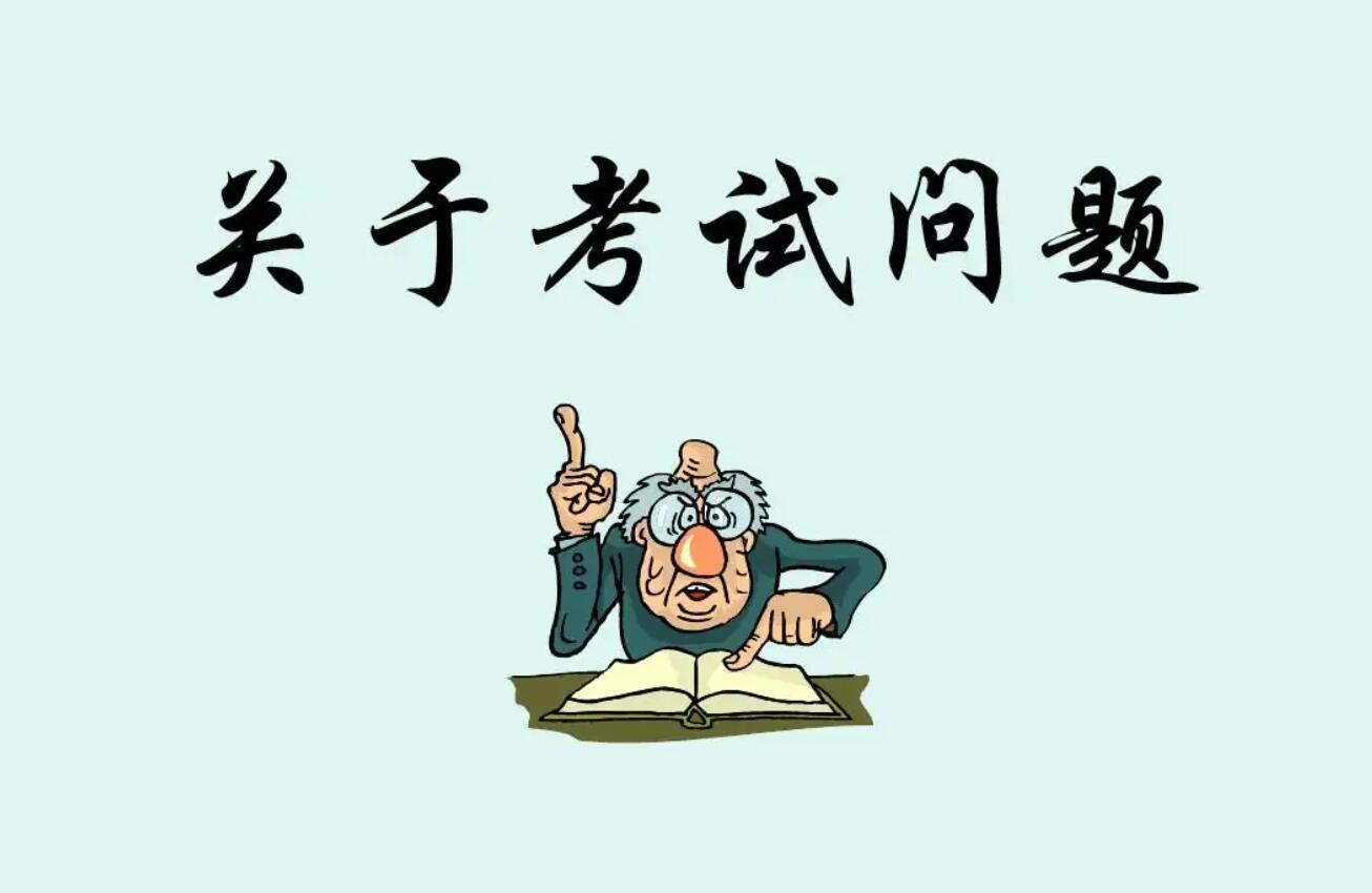 关于考试.jpg