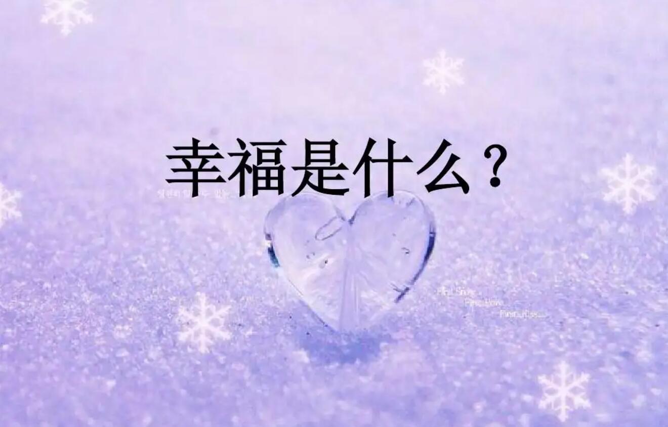 幸福.jpg