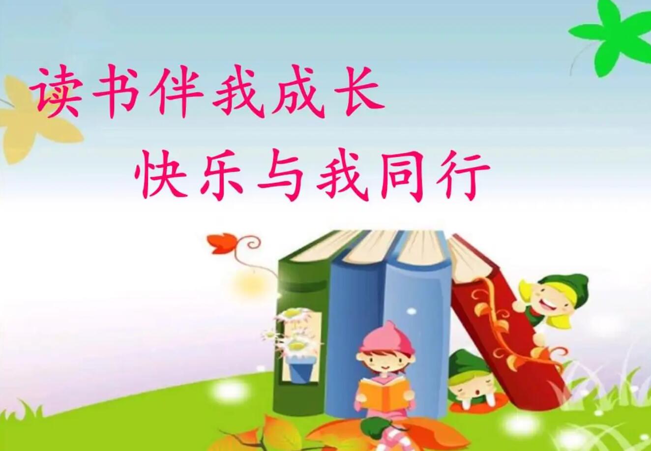 读书伴我成长.jpg