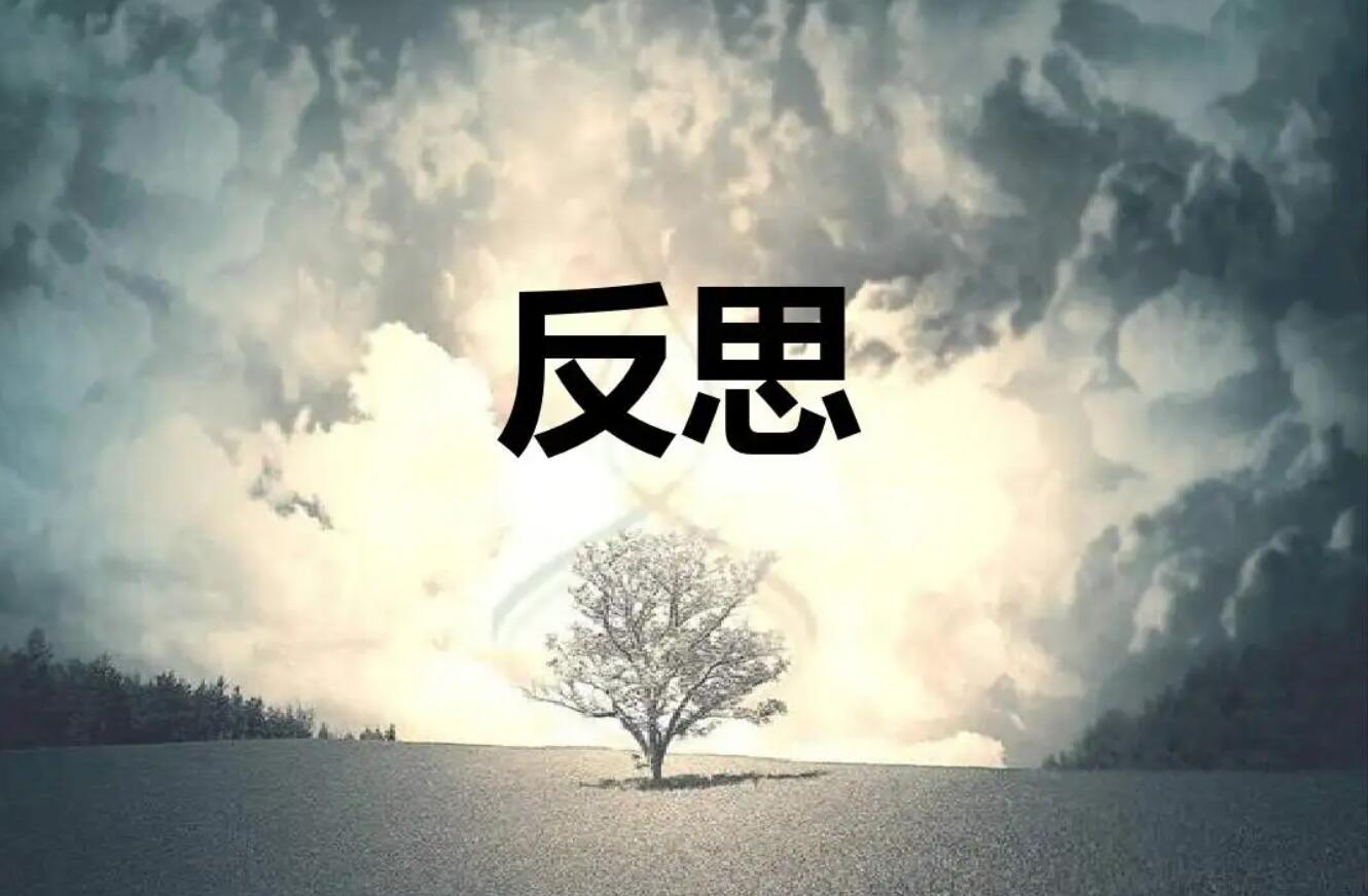 反思.jpg