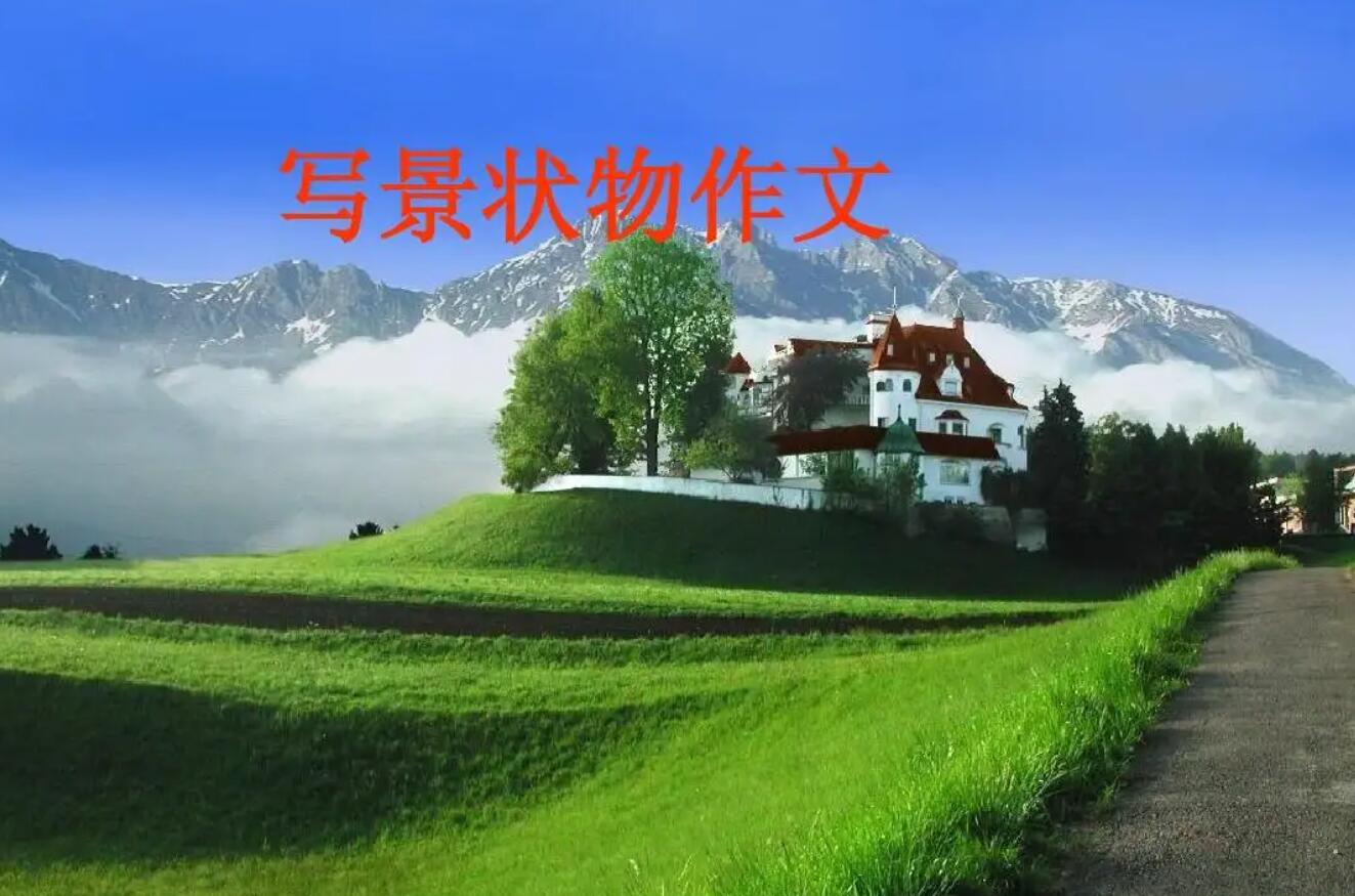 关于写景.jpg