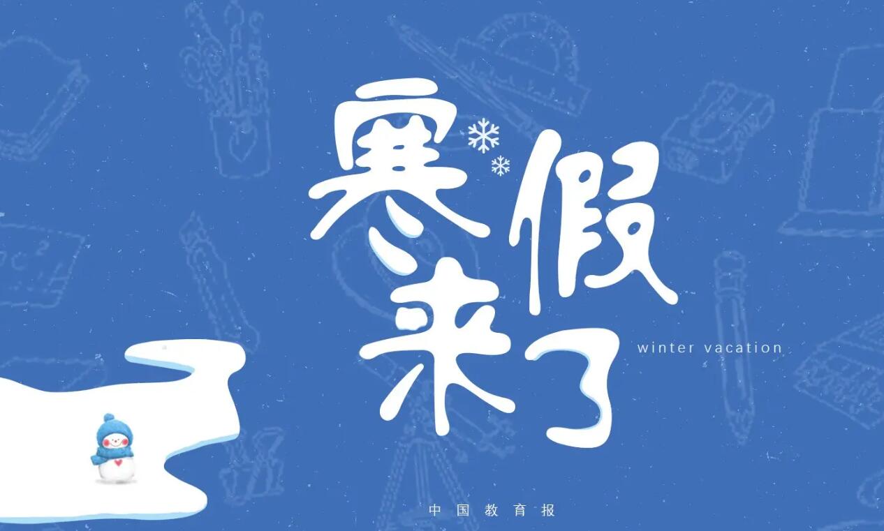 难忘的寒假.jpg 难忘的寒假.jpg