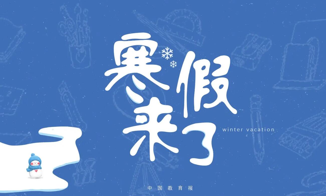 寒假趣事.jpg 寒假趣事.jpg