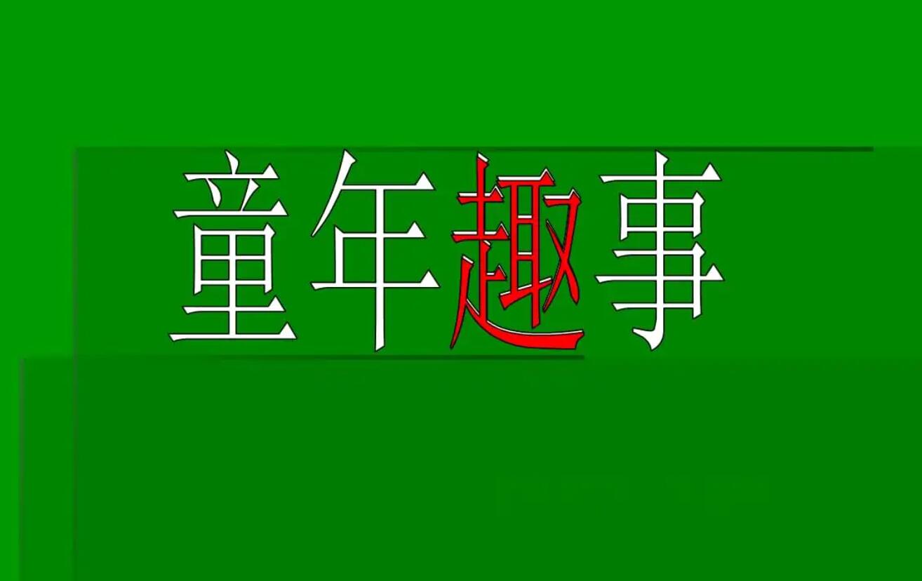 初中生趣事.jpg 初中生趣事.jpg