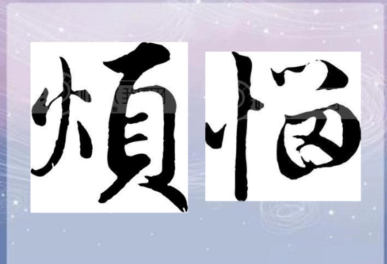 烦恼.jpg 烦恼.jpg