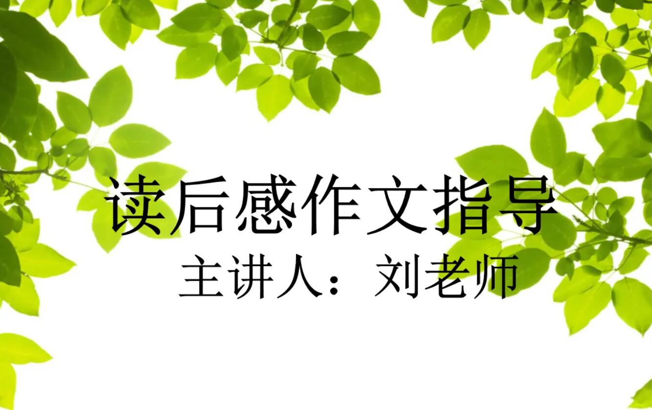 读后感的作文.jpg 读后感的作文.jpg