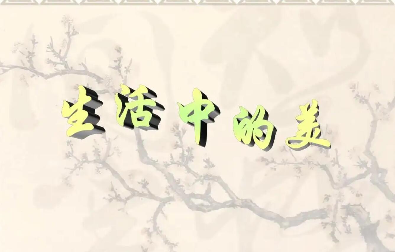 生活中的美.jpg 生活中的美.jpg