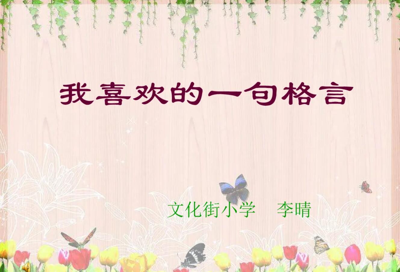 我喜欢的格言.jpg